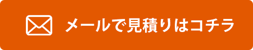 オンラインでお見積り
