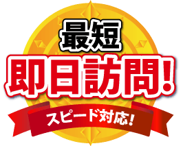 最短即日訪問！スピード対応！