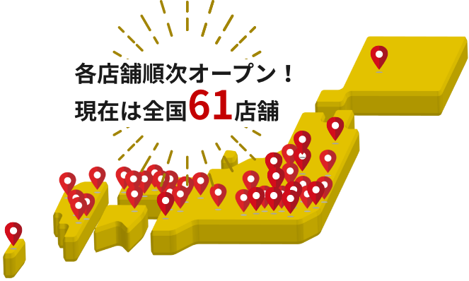 3年で61店舗に拡大中！来年予測100店舗！！