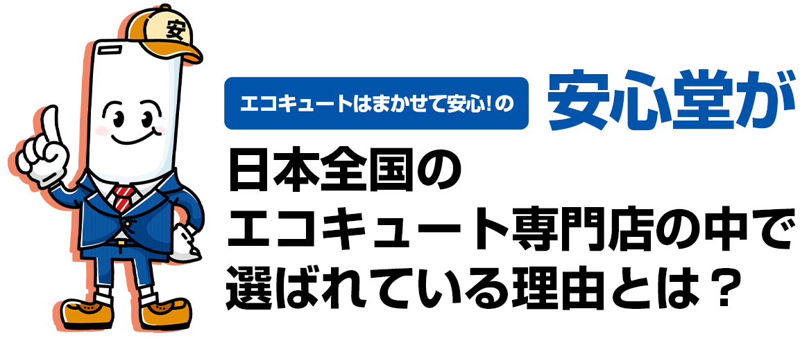 エコキュートはまかせて安心！の安心堂が岡山、広島のリフォーム店で選ばれている理由とは？