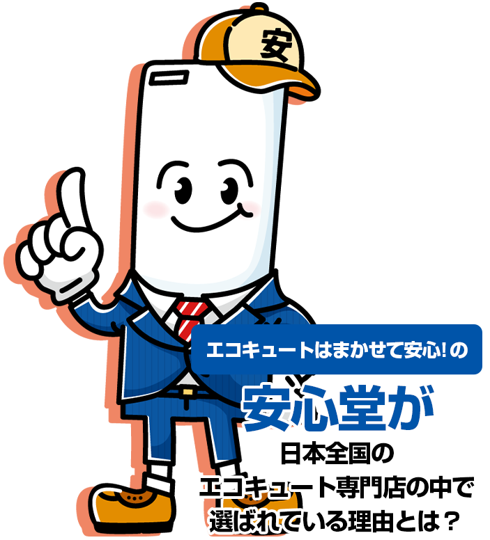 エコキュートはまかせて安心！の安心堂が岡山、広島のリフォーム店で選ばれている理由とは？