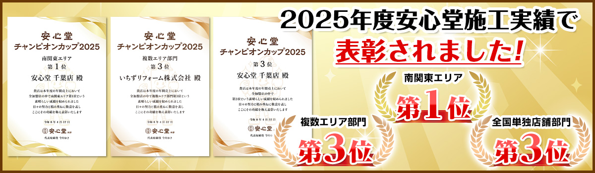 2025年度安心堂施工実績で表彰されました！南関東エリア第1位、複数エリア第3位、全国単独店舗部門第3位
