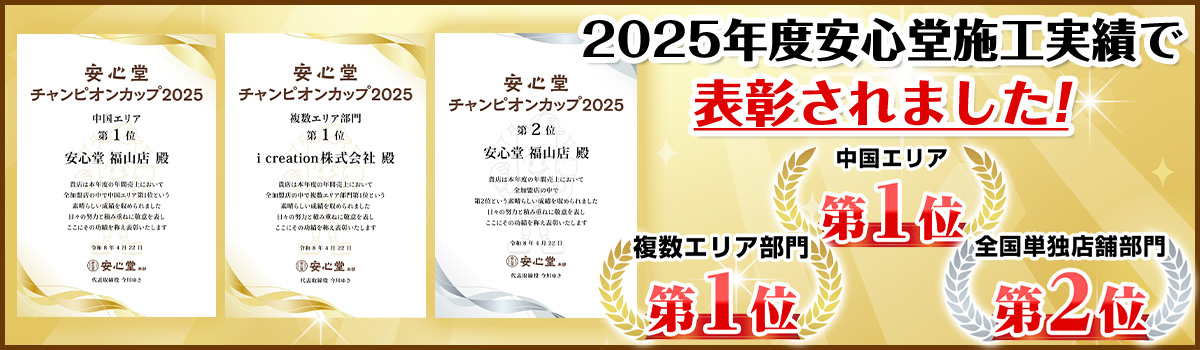 2025年度安心堂施工実績で表彰されました！中国エリア第1位、全国単独店舗部門第2位、複数エリア第1位