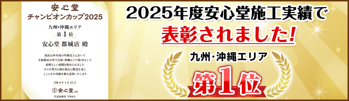 2025年度安心堂施工実績で表彰されました！九州・沖縄エリア第1位