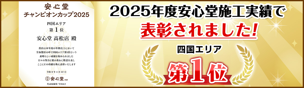 2025年度安心堂施工実績で表彰されました！四国エリア第1位