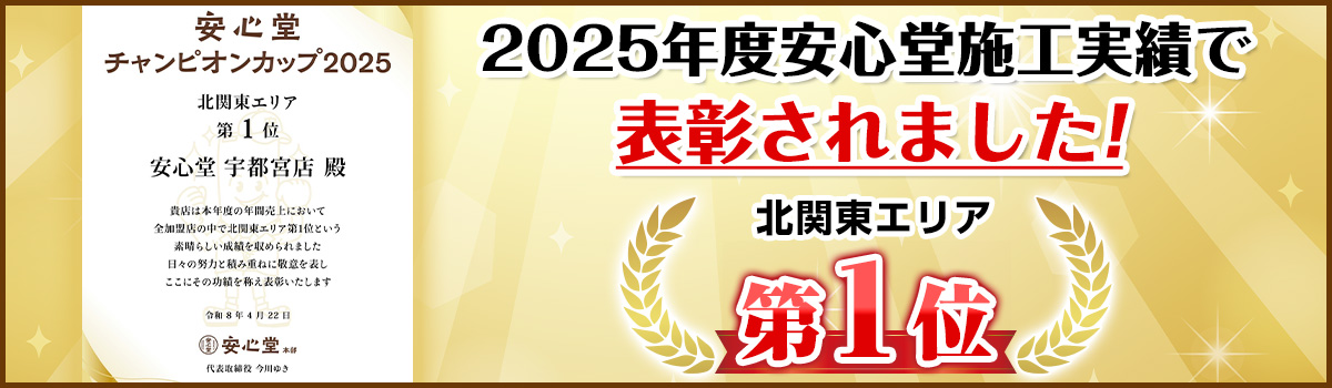 2025年度安心堂施工実績で表彰されました！北関東エリア第1位
