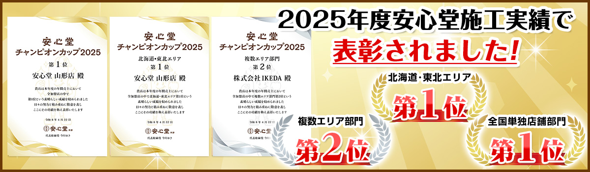 2025年度安心堂施工実績で表彰されました！北海道・東北エリア第1位、複数エリア第2位、全国単独店舗部門第1位