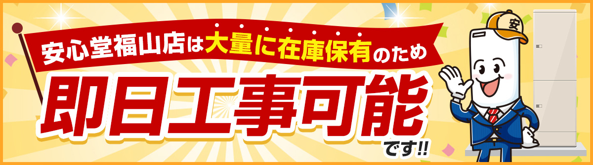 安心堂福山店は大量に在庫保有のため、即日工事可能です！！