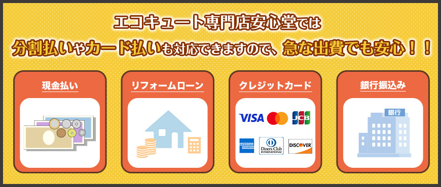 エコキュート専門店安心堂では分割払いやカード払いも対応できますので、急な出費でも安心！