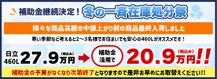 補助金継続決定！冬の一斉在庫処分祭
