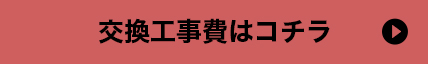 交換工事はコチラ