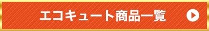 エコキュート商品一覧