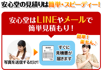 安心堂の見積りは簡単・スピーディー！