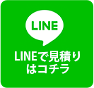 LINEでお見積り