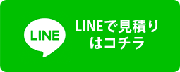 LINEでお見積り