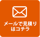 メール問い合わせ