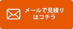 オンラインでお見積り