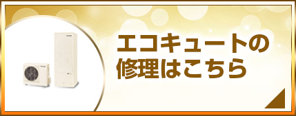 エコキュートの修理はこちら