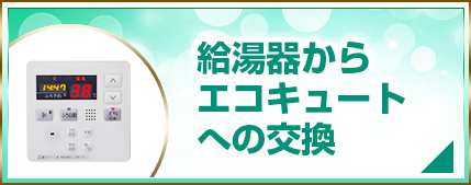 給湯器からエコキュートへの交換