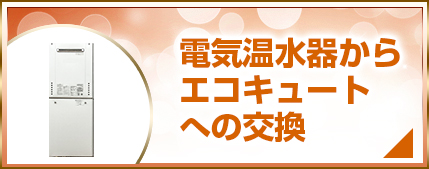 電気温水器からエコキュートへの交換