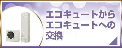 エコキュートからエコキュートへの交換
