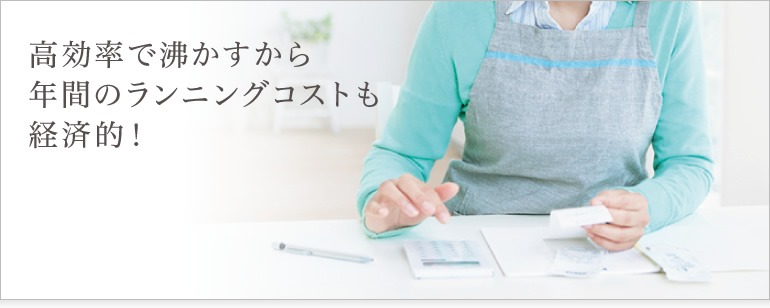 高効率で節約につながる!