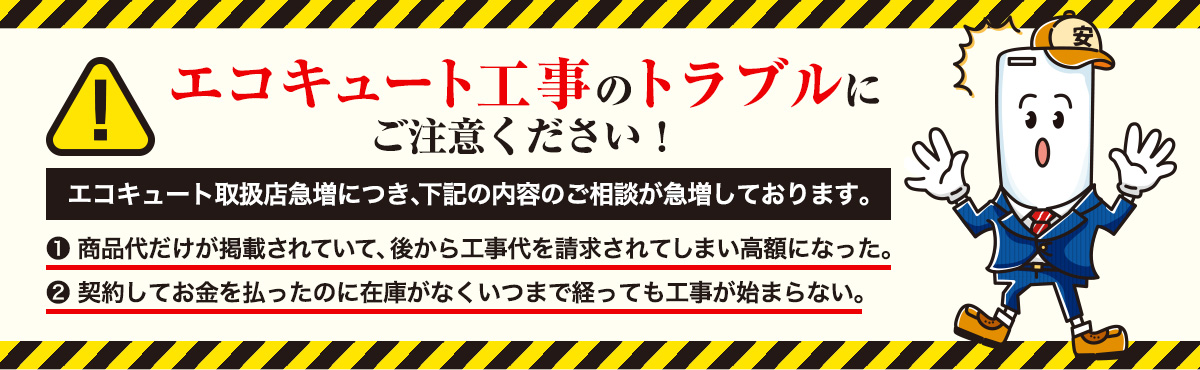 エコキュート工事のトラブルにご注意ください！