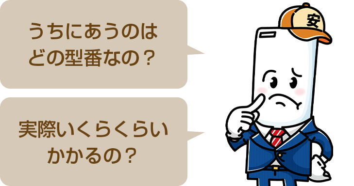うちにあうのはどの型番なの？実際いくらくらいかかるの？