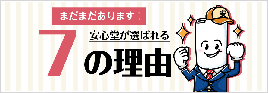 まだまだあります！安心堂が選ばれる8の理由