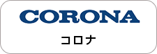 コロナ