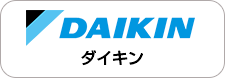 ダイキン