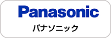 パナソニック