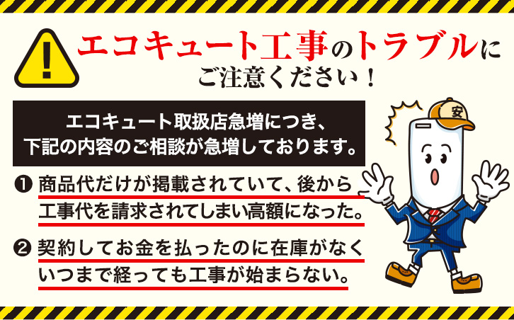 エコキュート工事のトラブルにご注意ください！