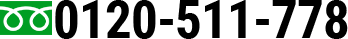 0120-511-778