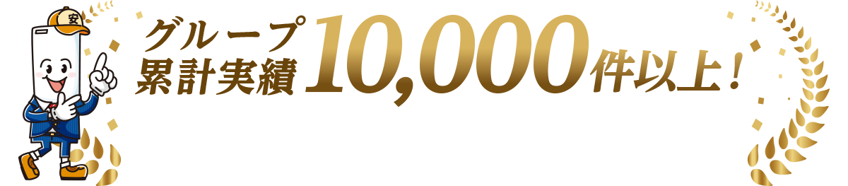 グループ累計実績10,000件以上！