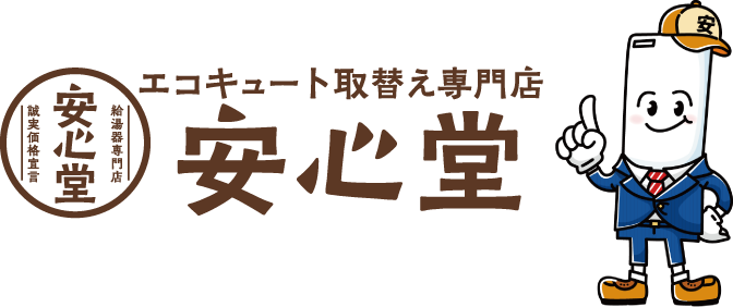 エコキュートの交換、故障修理、取り換え工事なら【安心堂】｜在庫多数！ダイキン、パナソニック、三菱他、広島県、福山市、岡山県、笠岡市、倉敷市をはじめ全国展開中！