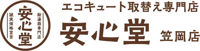 エコキュート取替え専門店安心堂笠岡店