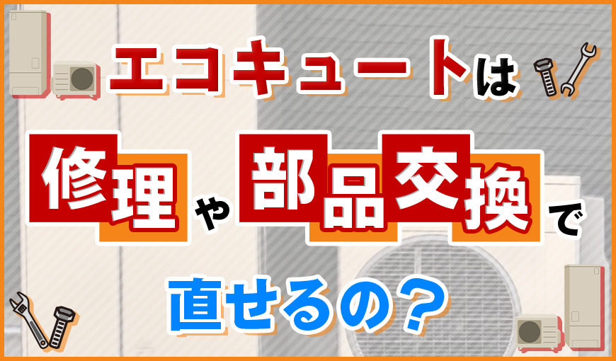 エコキュートは修理や部品交換で直せるの?