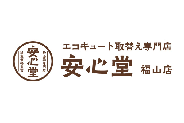 エコキュート取替え専門店安心堂福山店