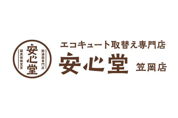 エコキュート取替え専門店安心堂笠岡店