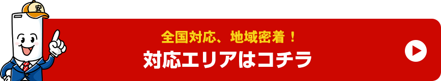 広島・岡山の地域密着!対応エリアはコチラ