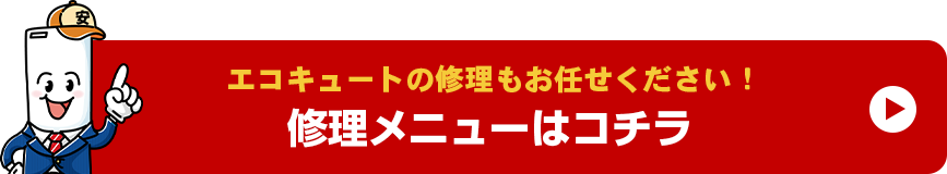エコキュートの修理もお任せください!修理メニューはコチラ
