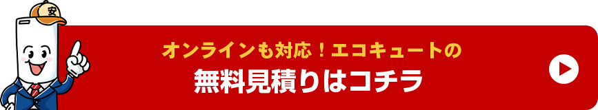 オンラインも対応!エコキュートの無料見積もりはコチラ
