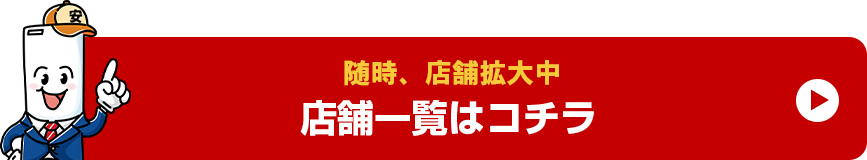 随時、店舗拡大中 店舗一覧はコチラ