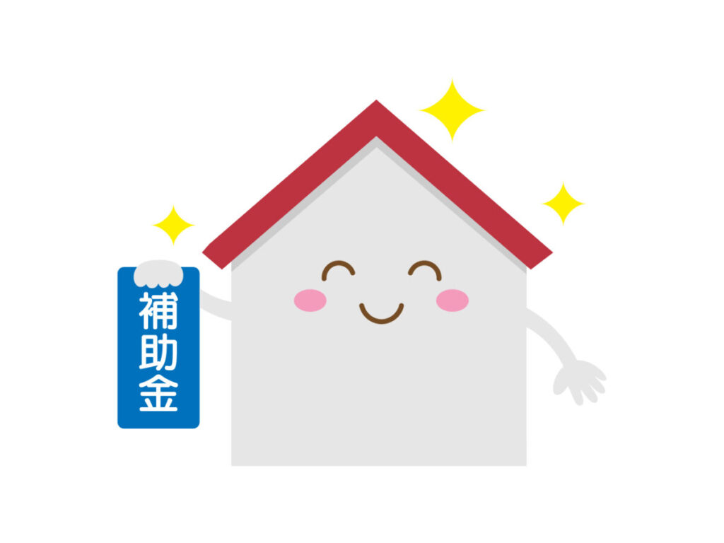 補助金