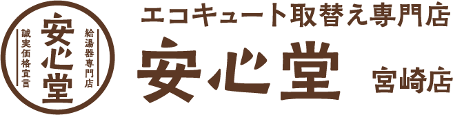 エコキュート取替え専門店安心堂宮崎店