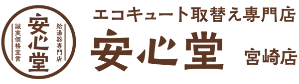 エコキュート取替え専門店安心堂宮崎店
