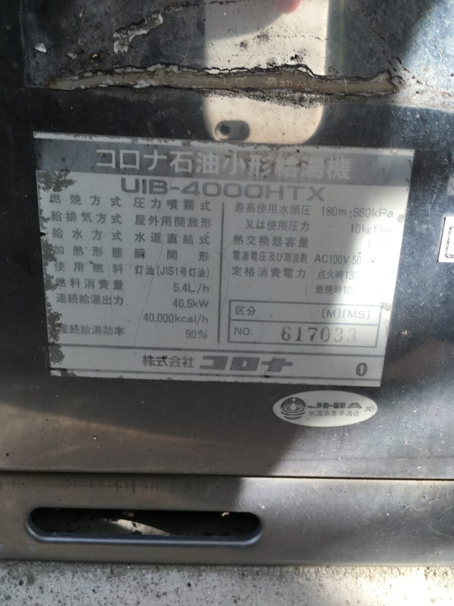 石油給湯器
