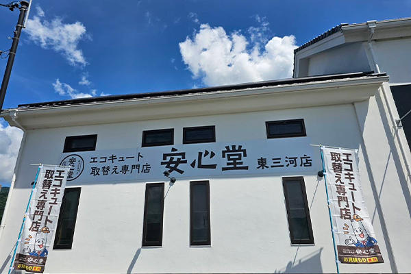 東三河店外観