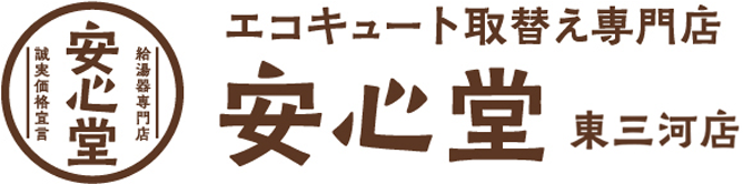 エコキュート取替え専門店安心堂東三河店